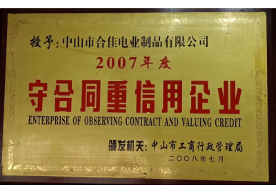 2007年度守合同重信用企業(yè)